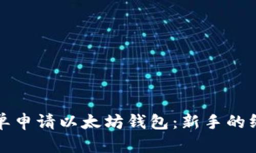 如何简单申请以太坊钱包：新手的终极指南
