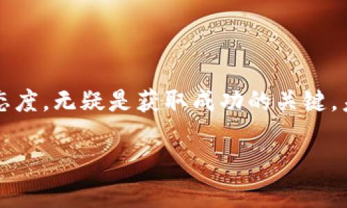   Tokenim钱包赠送的代币：真正的价值还是空中楼阁？ / 
 guanjianci 代币, Tokenim, 数字货币 /guanjianci 

引言：数字货币的魅力与风险
在这个数字化快速发展的时代，数字货币如同一颗璀璨的明星，吸引着无数目光，成为了投资者心中的新宠。无论是比特币、以太坊，还是一些小众的代币，均凭借其潜在的高回报而引发了广泛关注。这其中，Tokenim钱包作为一款受欢迎的数字钱包，常常会进行代币赠送的活动，让人们不禁思考：这些代币究竟值不值得拥有？

Tokenim钱包介绍
首先，让我们来了解一下Tokenim钱包。Tokenim是一款为广大用户提供便捷、安全数字资产管理的工具。在这个平台上，用户可以轻松存储、管理和交易各种数字货币。同时，Tokenim还不定期推出代币赠送活动，以吸引新用户和鼓励现有用户的活跃度。这些赠送的代币在某些情况下们实际价值可能会相当可观，甚至能够让人一夜之间成为“富翁”！多么令人振奋！然而，这一切都不尽然。

代币的价值如何评估？
代币是否真的值钱，关键在于几个方面的评估：

h41. 项目的背景和团队/h4
每一个代币背后都可能有一个团队或项目。了解代币所对应的项目是评估其价值的重要标准。例如，像以太坊、比特币等知名代币背后都有强大的技术和团队支持，而一些小型项目则可能存在隐患。去官网查找项目白皮书、开发团队信息及其以往的成果，可以帮助你更好地判断代币的实际价值。

h42. 市场需求与应用/h4
代币的价值通常与市场需求和应用场景紧密相连。假如一个代币被广泛应用于某个领域，且市场需求大，那么它的价值自然会水涨船高。反之，如果代币没有实际用途，甚至只是为了捞一笔快钱而存在，那么它的价值则就如同空中楼阁，岌岌可危。

h43. 社区支持和参与度/h4
一个活跃的社区往往意味着这个代币拥有较高的潜力。当用户和投资者对某个代币表现出浓厚的兴趣时，市场信心也随之上升。而反之，如果代币背后的社区活动稀少，可能会让人对其未来的增长感到堪忧。

被赠送代币的具体价值分析
当你在Tokenim钱包中收到代币时，你需要主动去分析这些代币的具体价值。例如，你可以查询合约地址，了解其流通量和发行总量等关键信息。当然，还要看通证的流动性。流动性越高，反映其价值的交易市场也越成熟。也就是说，有些人手中握有的代币，可能会因为这些因素迅速增值！

实际案例：成功与失败的反思
为了更直观地展现赠送的代币价值，我们可以来看两个不同的案例。

h4案例一：成功崛起的代币/h4
某用户在Tokenim钱包中收到了一些A代币，起初并不在意。但通过深入挖掘，他发现这款代币背后有着雄厚的技术团队，并且在NFT市场得到了迅速推广。几个月后，这个项目吸引了大量投资者，代币价格从最初的几美分一路飙升，最终他在一波牛市中赚取了不菲的投资回报。这让他从一个普通的数字货币投资者转变为了一位小有成就的投资者。

h4案例二：代币泡沫的教训/h4
另外一个用户，则在Tokenim钱包中获得了B代币，满怀期待地认为这是“下一个比特币”。然而，经过一段时间后，他发现这个代币完全没有实际应用，也没有任何社区支持，最后价格崩溃，等同于零。这件事情不仅让他明白了代币背后潜在的风险，也让他尝到了投资的苦涩。多么令人痛心啊！

如何理性投资，避免代币风险?
在进行数字资产投资时，尤其是代币投资，切忌盲目追求暴利，应该保持理性和冷静。以下是几点建议：

h41. 多方搜索和资料收集/h4
深入研究代币的背景信息，考察其团队、技术路线、用户反馈等，做足功课是获取收益的第一步。

h42. 不要把所有鸡蛋放在一个篮子里/h4
在投资时，不要把所有资产投入到某一个代币中，分散风险是非常重要的策略。

h43. 设置合理的止损点/h4
当市场变动时，请记得设置止损点，以防在熊市中遭受重大损失。

总结：Tokenim钱包代币的未来
总的来说，Tokenim钱包里赠送的代币是否有价值，依赖于用户自己的判断力以及市场的实际情况。在这个充满机遇与挑战的领域，了解数字货币背后的逻辑，保持冷静和理性的态度，无疑是获取成功的关键。未来，随着区块链技术的不断发展，一些我们当前未曾重视的代币可能会蓬勃发展，为用户带来意想不到的回报。多么期待这样的未来啊！

所以，在享受Tokenim钱包带来的便捷和惊喜同时，也请记得保持警惕，挖掘更深层次的价值，才能在这个波动的市场中稳操胜券，获取属于自己的财富！