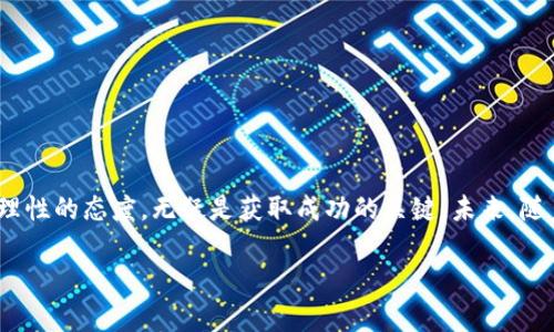  Tokenim钱包赠送的代币：真正的价值还是空中楼阁？ / 
 guanjianci 代币, Tokenim, 数字货币 /guanjianci 

引言：数字货币的魅力与风险
在这个数字化快速发展的时代，数字货币如同一颗璀璨的明星，吸引着无数目光，成为了投资者心中的新宠。无论是比特币、以太坊，还是一些小众的代币，均凭借其潜在的高回报而引发了广泛关注。这其中，Tokenim钱包作为一款受欢迎的数字钱包，常常会进行代币赠送的活动，让人们不禁思考：这些代币究竟值不值得拥有？

Tokenim钱包介绍
首先，让我们来了解一下Tokenim钱包。Tokenim是一款为广大用户提供便捷、安全数字资产管理的工具。在这个平台上，用户可以轻松存储、管理和交易各种数字货币。同时，Tokenim还不定期推出代币赠送活动，以吸引新用户和鼓励现有用户的活跃度。这些赠送的代币在某些情况下们实际价值可能会相当可观，甚至能够让人一夜之间成为“富翁”！多么令人振奋！然而，这一切都不尽然。

代币的价值如何评估？
代币是否真的值钱，关键在于几个方面的评估：

h41. 项目的背景和团队/h4
每一个代币背后都可能有一个团队或项目。了解代币所对应的项目是评估其价值的重要标准。例如，像以太坊、比特币等知名代币背后都有强大的技术和团队支持，而一些小型项目则可能存在隐患。去官网查找项目白皮书、开发团队信息及其以往的成果，可以帮助你更好地判断代币的实际价值。

h42. 市场需求与应用/h4
代币的价值通常与市场需求和应用场景紧密相连。假如一个代币被广泛应用于某个领域，且市场需求大，那么它的价值自然会水涨船高。反之，如果代币没有实际用途，甚至只是为了捞一笔快钱而存在，那么它的价值则就如同空中楼阁，岌岌可危。

h43. 社区支持和参与度/h4
一个活跃的社区往往意味着这个代币拥有较高的潜力。当用户和投资者对某个代币表现出浓厚的兴趣时，市场信心也随之上升。而反之，如果代币背后的社区活动稀少，可能会让人对其未来的增长感到堪忧。

被赠送代币的具体价值分析
当你在Tokenim钱包中收到代币时，你需要主动去分析这些代币的具体价值。例如，你可以查询合约地址，了解其流通量和发行总量等关键信息。当然，还要看通证的流动性。流动性越高，反映其价值的交易市场也越成熟。也就是说，有些人手中握有的代币，可能会因为这些因素迅速增值！

实际案例：成功与失败的反思
为了更直观地展现赠送的代币价值，我们可以来看两个不同的案例。

h4案例一：成功崛起的代币/h4
某用户在Tokenim钱包中收到了一些A代币，起初并不在意。但通过深入挖掘，他发现这款代币背后有着雄厚的技术团队，并且在NFT市场得到了迅速推广。几个月后，这个项目吸引了大量投资者，代币价格从最初的几美分一路飙升，最终他在一波牛市中赚取了不菲的投资回报。这让他从一个普通的数字货币投资者转变为了一位小有成就的投资者。

h4案例二：代币泡沫的教训/h4
另外一个用户，则在Tokenim钱包中获得了B代币，满怀期待地认为这是“下一个比特币”。然而，经过一段时间后，他发现这个代币完全没有实际应用，也没有任何社区支持，最后价格崩溃，等同于零。这件事情不仅让他明白了代币背后潜在的风险，也让他尝到了投资的苦涩。多么令人痛心啊！

如何理性投资，避免代币风险?
在进行数字资产投资时，尤其是代币投资，切忌盲目追求暴利，应该保持理性和冷静。以下是几点建议：

h41. 多方搜索和资料收集/h4
深入研究代币的背景信息，考察其团队、技术路线、用户反馈等，做足功课是获取收益的第一步。

h42. 不要把所有鸡蛋放在一个篮子里/h4
在投资时，不要把所有资产投入到某一个代币中，分散风险是非常重要的策略。

h43. 设置合理的止损点/h4
当市场变动时，请记得设置止损点，以防在熊市中遭受重大损失。

总结：Tokenim钱包代币的未来
总的来说，Tokenim钱包里赠送的代币是否有价值，依赖于用户自己的判断力以及市场的实际情况。在这个充满机遇与挑战的领域，了解数字货币背后的逻辑，保持冷静和理性的态度，无疑是获取成功的关键。未来，随着区块链技术的不断发展，一些我们当前未曾重视的代币可能会蓬勃发展，为用户带来意想不到的回报。多么期待这样的未来啊！

所以，在享受Tokenim钱包带来的便捷和惊喜同时，也请记得保持警惕，挖掘更深层次的价值，才能在这个波动的市场中稳操胜券，获取属于自己的财富！
