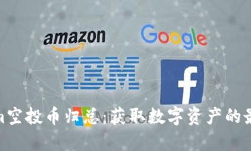 tokenim空投币归总：获取数字资产的最佳机会
