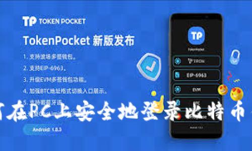 如何在PC上安全地登录比特币钱包