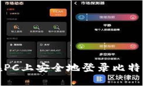 如何在PC上安全地登录比特币钱包