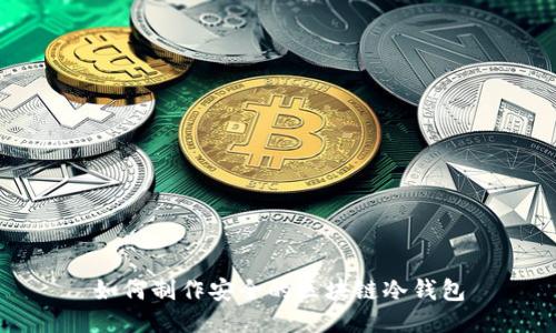 如何制作安全的区块链冷钱包