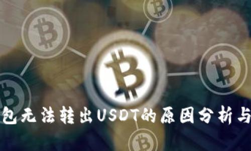 比特派钱包无法转出USDT的原因分析与解决方案