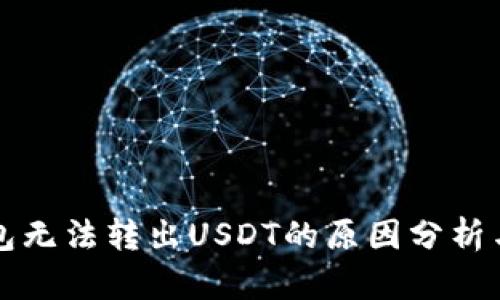 比特派钱包无法转出USDT的原因分析与解决方案
