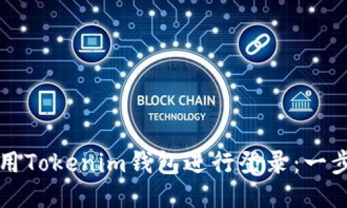 如何使用Tokenim钱包进行登录：一步步指南