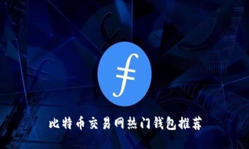 比特币交易网热门钱包推荐