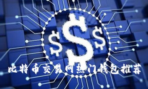 比特币交易网热门钱包推荐