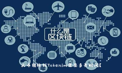 火币转账到Tokenim需要多长时间？