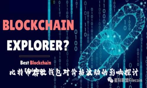 比特币存放钱包对价格波动的影响探讨