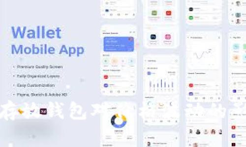 比特币存放钱包对价格波动的影响探讨