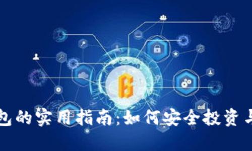 购买虚拟币钱包的实用指南：如何安全投资与管理数字资产