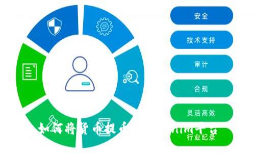如何将货币提币到Tokenim平台
