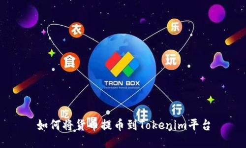 如何将货币提币到Tokenim平台