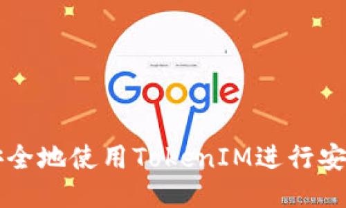 如何安全地使用TokenIM进行安全交易