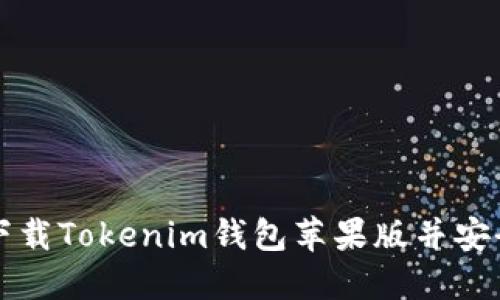 如何下载Tokenim钱包苹果版并安全使用