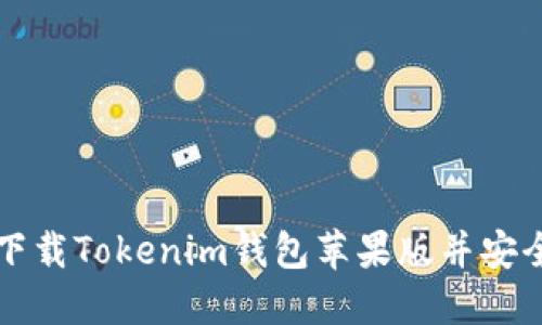 如何下载Tokenim钱包苹果版并安全使用