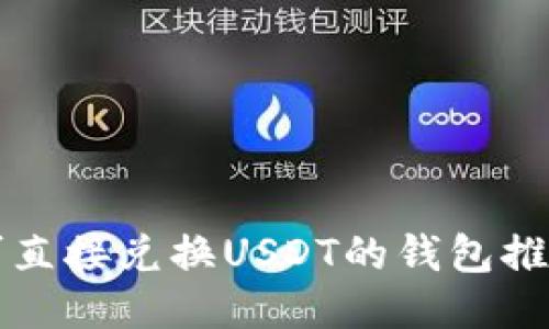可直接兑换USDT的钱包推荐