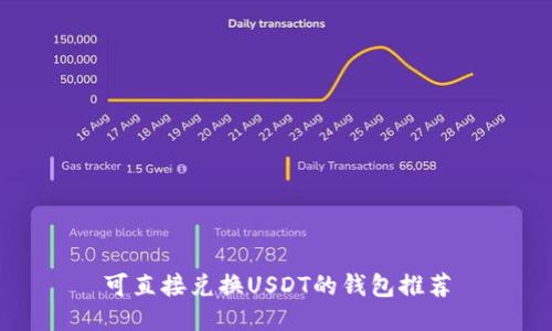 可直接兑换USDT的钱包推荐