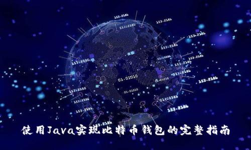 使用Java实现比特币钱包的完整指南