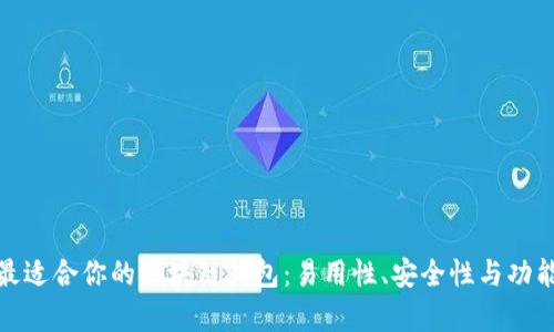 : 选择最适合你的区块链钱包：易用性、安全性与功能性分析