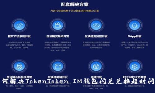 如何解决TokenToken IM钱包闪兑兑换超时问题