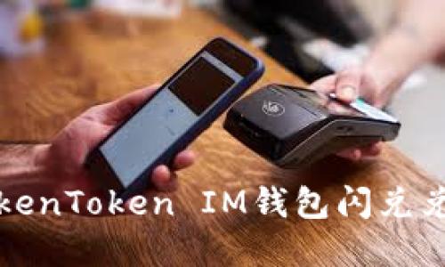 如何解决TokenToken IM钱包闪兑兑换超时问题