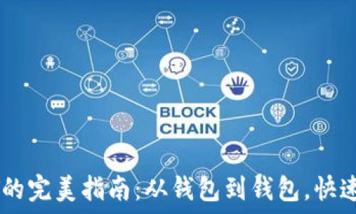   
轻松卖出USDT的完美指南：从钱包到钱包，快速实现价值转换