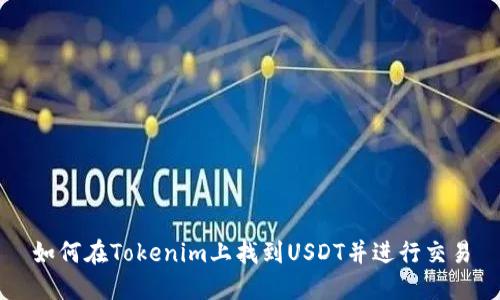 如何在Tokenim上找到USDT并进行交易