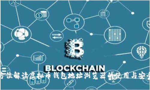 全方位解读虚拟币钱包地址浏览器的使用与安全性