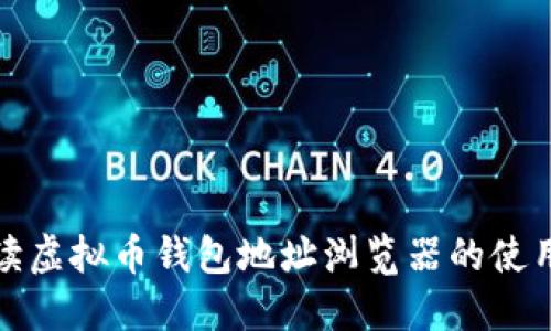 全方位解读虚拟币钱包地址浏览器的使用与安全性