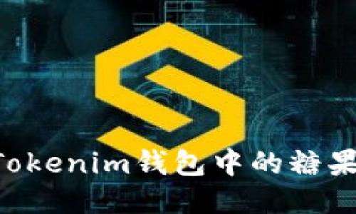 如何激活Tokenim钱包中的糖果：详细指南