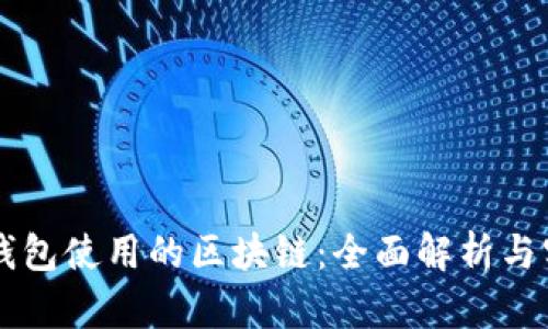 以太坊钱包使用的区块链：全面解析与实用指南