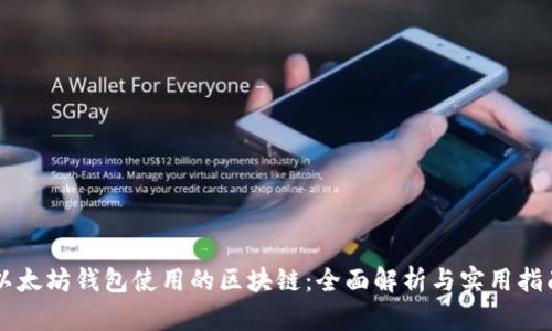 以太坊钱包使用的区块链：全面解析与实用指南