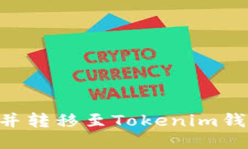 如何购买ETH并转移至Tokenim钱包的详细指南