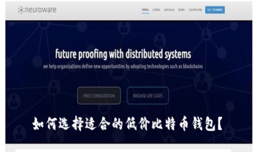 如何选择适合的低价比特币钱包？