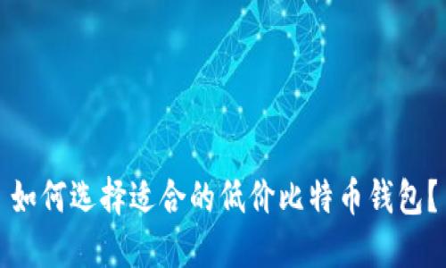 如何选择适合的低价比特币钱包？