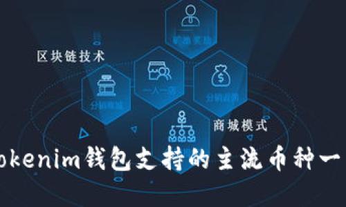 Tokenim钱包支持的主流币种一览