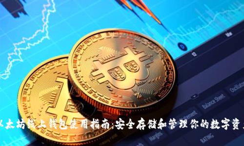 以太坊线上钱包使用指南：安全存储和管理你的数字资产