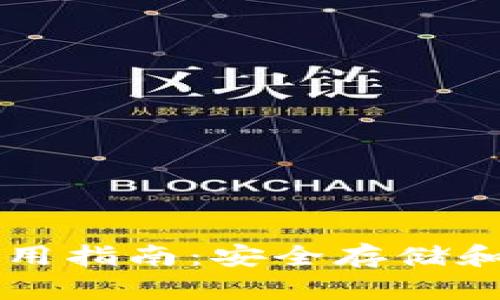 以太坊线上钱包使用指南：安全存储和管理你的数字资产