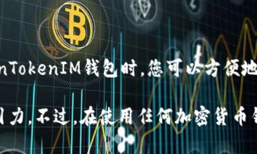 比特币可以提到TokenTokenIM钱包。TokenTokenIM钱包是一种支持多种加密货币的钱包，包括比特币。在使用TokenTokenIM钱包时，您可以方便地存储、接收和发送比特币。这个钱包的设计旨在提供用户友好的界面和安全性，使用户能够轻松管理他们的加密资产。

对于那些已经熟悉比特币以及希望尝试不同钱包的人来说，TokenTokenIM钱包的多功能性和易用性都是很大的吸引力。不过，在使用任何加密货币钱包时，确保了解其安全功能和使用政策总是非常重要的。请确保您采取适当的安全措施，以保护您的资产安全。