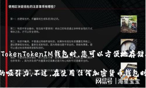 比特币可以提到TokenTokenIM钱包。TokenTokenIM钱包是一种支持多种加密货币的钱包，包括比特币。在使用TokenTokenIM钱包时，您可以方便地存储、接收和发送比特币。这个钱包的设计旨在提供用户友好的界面和安全性，使用户能够轻松管理他们的加密资产。

对于那些已经熟悉比特币以及希望尝试不同钱包的人来说，TokenTokenIM钱包的多功能性和易用性都是很大的吸引力。不过，在使用任何加密货币钱包时，确保了解其安全功能和使用政策总是非常重要的。请确保您采取适当的安全措施，以保护您的资产安全。