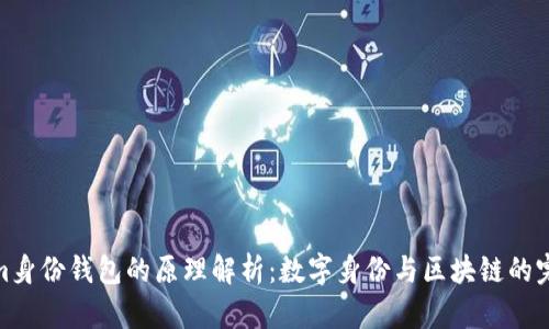 tokenim身份钱包的原理解析：数字身份与区块链的完美结合