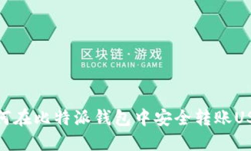 如何在比特派钱包中安全转账USDT