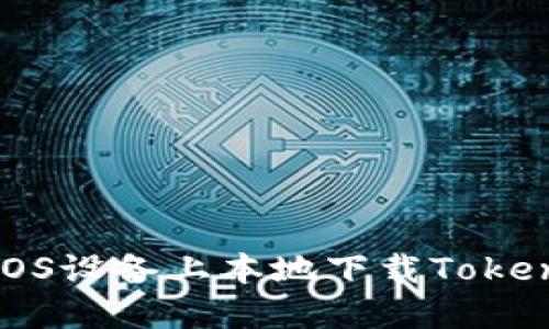 如何在iOS设备上本地下载TokenIM应用