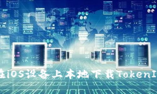 如何在iOS设备上本地下载TokenIM应用