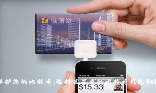 保护您的比特币：选择高品质的比特币钱包钢板