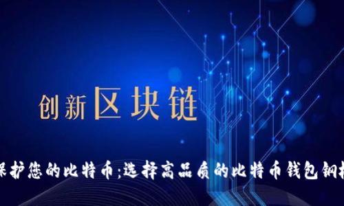保护您的比特币：选择高品质的比特币钱包钢板