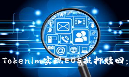如何通过Tokenim实现EOS抵押赎回：详尽指南