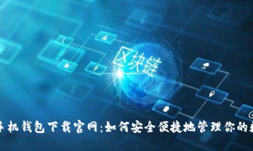 比特币手机钱包下载官网：如何安全便捷地管理你的数字资产